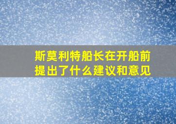 斯莫利特船长在开船前提出了什么建议和意见