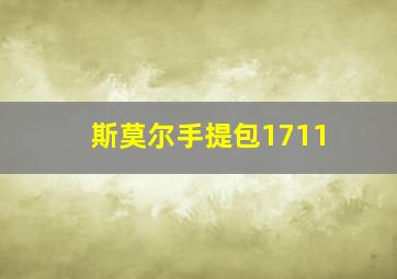 斯莫尔手提包1711