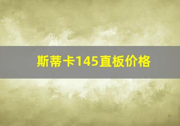 斯蒂卡145直板价格