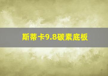 斯蒂卡9.8碳素底板