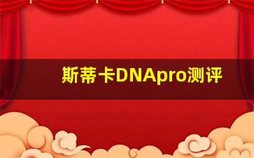 斯蒂卡DNApro测评