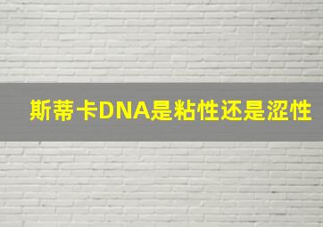 斯蒂卡DNA是粘性还是涩性