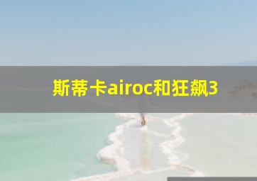 斯蒂卡airoc和狂飙3