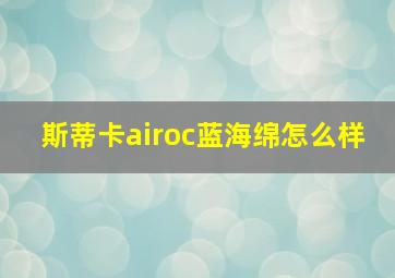 斯蒂卡airoc蓝海绵怎么样