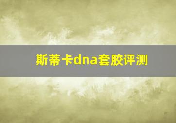 斯蒂卡dna套胶评测