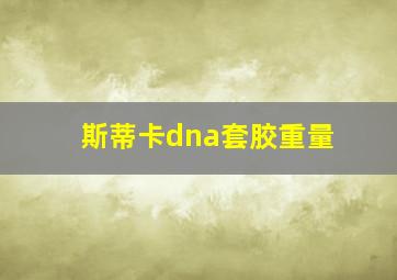 斯蒂卡dna套胶重量