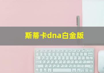 斯蒂卡dna白金版