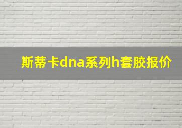 斯蒂卡dna系列h套胶报价