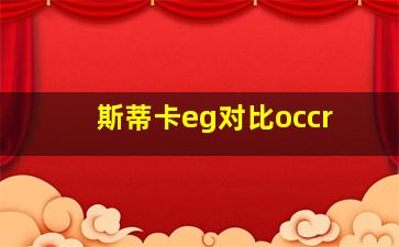 斯蒂卡eg对比occr