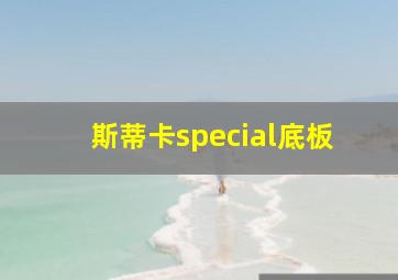 斯蒂卡special底板