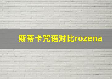 斯蒂卡咒语对比rozena