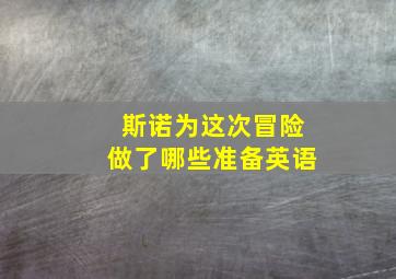 斯诺为这次冒险做了哪些准备英语