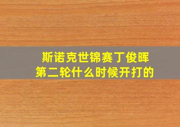 斯诺克世锦赛丁俊晖第二轮什么时候开打的