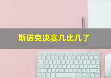 斯诺克决赛几比几了