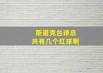 斯诺克台球总共有几个红球啊