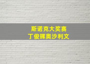 斯诺克大奖赛丁俊晖奥沙利文