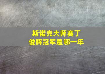 斯诺克大师赛丁俊晖冠军是哪一年