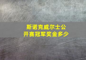 斯诺克威尔士公开赛冠军奖金多少