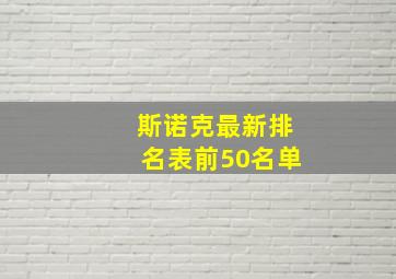 斯诺克最新排名表前50名单