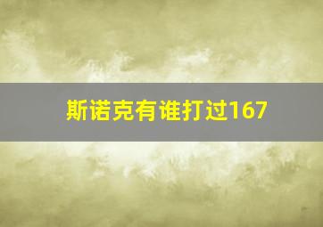 斯诺克有谁打过167