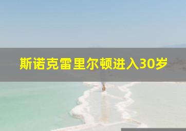 斯诺克雷里尔顿进入30岁