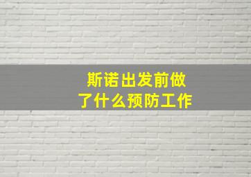 斯诺出发前做了什么预防工作