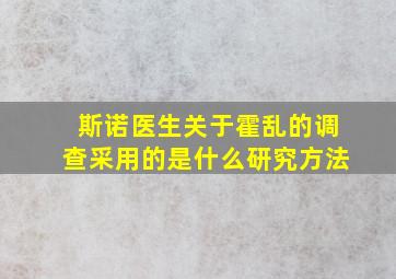 斯诺医生关于霍乱的调查采用的是什么研究方法