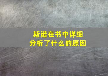 斯诺在书中详细分析了什么的原因