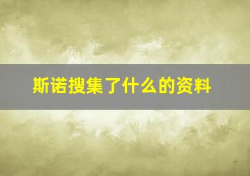 斯诺搜集了什么的资料