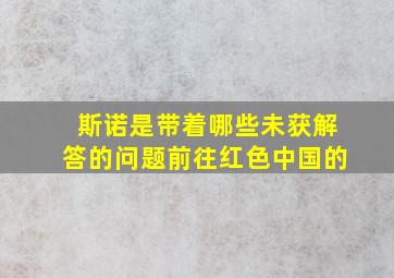 斯诺是带着哪些未获解答的问题前往红色中国的