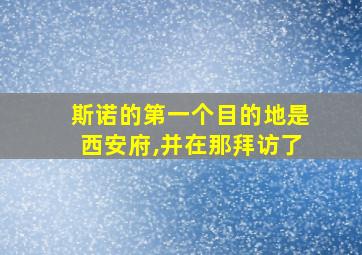 斯诺的第一个目的地是西安府,并在那拜访了