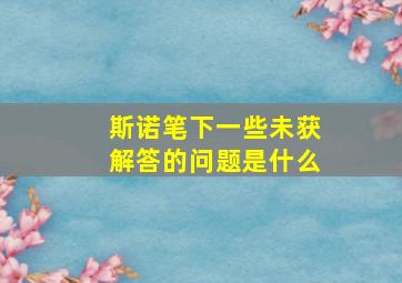 斯诺笔下一些未获解答的问题是什么