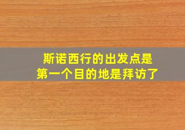 斯诺西行的出发点是第一个目的地是拜访了