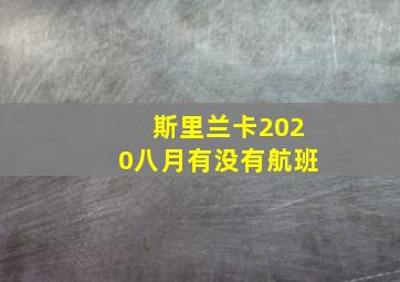 斯里兰卡2020八月有没有航班