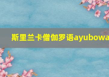 斯里兰卡僧伽罗语ayubowan