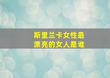 斯里兰卡女性最漂亮的女人是谁