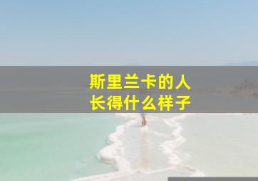 斯里兰卡的人长得什么样子