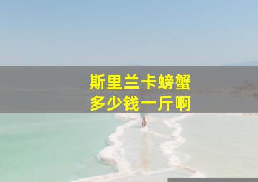 斯里兰卡螃蟹多少钱一斤啊