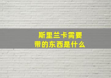 斯里兰卡需要带的东西是什么