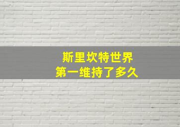 斯里坎特世界第一维持了多久