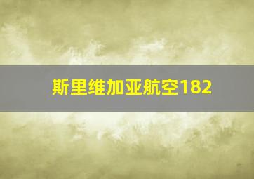 斯里维加亚航空182