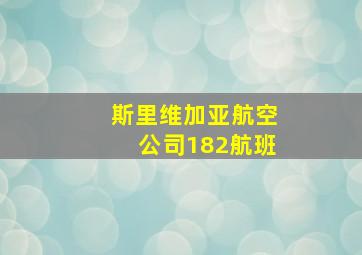 斯里维加亚航空公司182航班