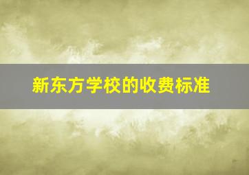 新东方学校的收费标准