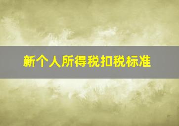 新个人所得税扣税标准