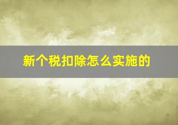 新个税扣除怎么实施的