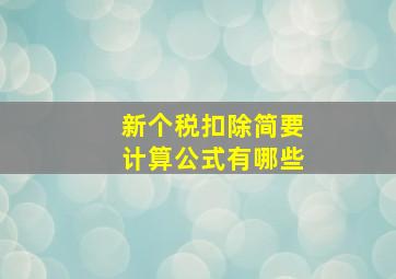 新个税扣除简要计算公式有哪些