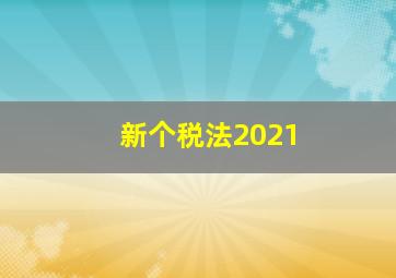 新个税法2021