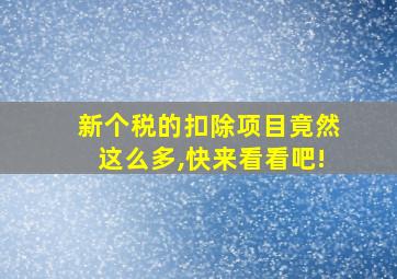 新个税的扣除项目竟然这么多,快来看看吧!