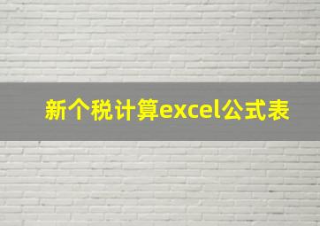 新个税计算excel公式表