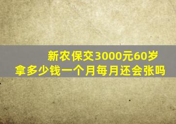 新农保交3000元60岁拿多少钱一个月毎月还会张吗